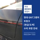 울산 자동차 보험 사고 수리 비용,견적을 유리하게 진행하는 작천공업사!