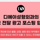 디에이성형외과의원 이미지