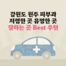 강원도 원주 피부과 유명한 곳 잘하는 곳 가격 저렴한 곳 Top 3 추천