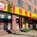 성환반점 이미지