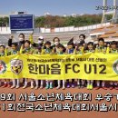 서울 노원 FC한마음U12 선수모집. 이미지