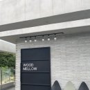 우드멜로우(woodmellow) 이미지