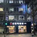 개포1-101 | [개포동/강남구] 개포시장 맛집 신전떡볶이 개포수서점 방문 후기(매장 정보, 메뉴 정보 등)