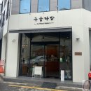 구움다방