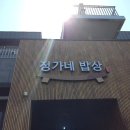 제주정가네밥상 이미지