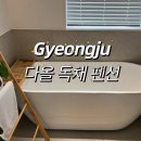 효현 애견펜션 | [경북/경주] 분위기 좋은 “다올 독채펜션” 내돈내산 나의 또간집 두번째 방문 1동, 2동 후기