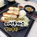 행복리빙 | 기흥 리빙파워센터 맛집 아기랑 이삭돈까스 통치즈돈까스 정식 후기