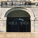 호암프린팅 | 용인 호암미술관 입장료 할인 예약 방법 호암카페 희원 한국전통정원 루이즈 브루주아 전시 단풍 주차 요금