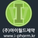 (주)아이월드제약 이미지