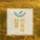 (주)에코맘의 산골이유식 농업회사법인 | 모든 아기들의 외갓집이 되고싶은_(주)에코맘의 산골이유식 농업회사법인