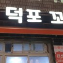 원조덕포꼬리집 이미지