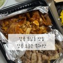 필립스 강릉서비스 | 강릉 족발 포남동 맛집 오늘은족구이닷 포장 후기 (반반족구이 추천)