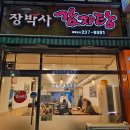 장박사감자탕