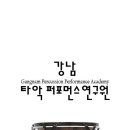 강남타악퍼포먼스 연구원