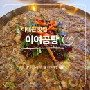 용산-298 | 이태원국밥 이여곰탕 이태원점 한우고기전 수육무침 후기