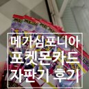 홈플러스 연수점(자판기) | 메가심포니아, 홈플러스 송도점 포켓몬카드 자판기