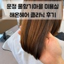 7단지헤어샵 | 파주 운정중앙역 미용실 추천 | 물향기마을 신상 헤어샵 해온헤어 모발클리닉 후기