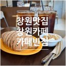 창원카페 카페빈집 후기, 연인들이 많이 찾는 이유