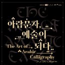 아랍문자,예술이 되다-The Art of Arabic Calligraphy-2024.8.22.(목) -11.24.(일)아시아문화박물관 이미지