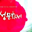 2014년7월27일 시흥 "연성문화제" 산타령(놀량.경발림)공연 이미지