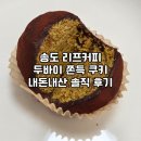 리프커피송도 | 송도 리프커피 두바이 쫀득 쿠키 후기 | 예약 필수 내돈내산