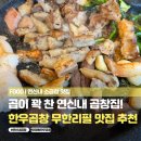 연신내지구대 화장실 | 연신내소곱창 맛집 마장동한우곱창 은평구맛집 추천