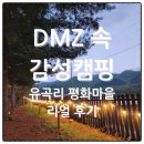 유곡리 | 유곡리 평화마을 캠핑장 어린이날 캠핑 2박3일, 4번째 방문 후기
