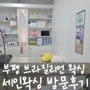 CU 부평문화점 | 부평왁싱 잘하는곳 세인왁싱 브라질리언 처음 경험한 솔직후기