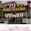 낭만의포차