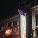 고향촌 | 대전 유성 노포 맛집 봉명동 닭도리탕 고향촌