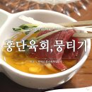 홍단육회, 뭉티기