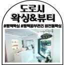 도로시뷰티 | 평택왁싱 평택피부관리 도로시왁싱&amp;뷰티 솔직 후기