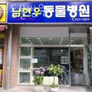 남현우동물병원 | 성남 수내동 동물병원 남현우동물병원 위치 오는길 후기