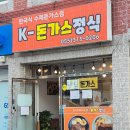 GS25외동원룸점 | 김해 외동 맛집 케이돈가스정식, 한국식 수제돈가스 잘하는 곳