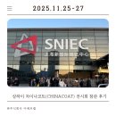 고려수지산업 주식회사 | 이에프켐 상하이 차이나코트(CHINACOAT) 참관 후기