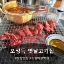 공간 -모정 | 오창맛집 ‘모정득옛날고기집 오창점’ 진심이 담긴 소갈비살 맛집 후기
