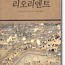 리오리엔트