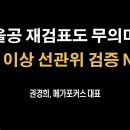 "올공 재검표도 무의미" [권경희 메가포커스 대표 ] 이봉규TV﻿ 이미지