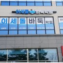 양주 바둑학원 현역 프로기사 대표원장님과 실력있는 강사진이 있는 이세돌바둑학원 양주옥정점