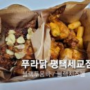 푸라닭평택세교점 이미지