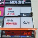 60계인천검단아라점