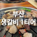 내맘을훔친고기 | 부산 양정 고기집 : 양정 갈비 잘하는 내맘고 내맘을훔친고기 후기