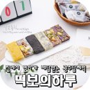 떡보의하루 수완점 | 광주답례떡 떡보의하루 수완점 아침대용으로 딱~!