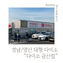 다이소경남 이미지