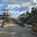 은행로7번길 | 전주 한옥마을 근처 애견 동반 가능한 태조 밥상 소코아 숙소 전주 시그니처 호텔에서 강아지랑 숙박 후기