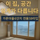 다정중(가온마을4단지)(다정고 (61042) | 이정도면 30평대 부럽지 않다. 가온마을6단지 전용59㎡타입 구조 분석