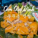 푸꾸옥 선셋타운 맛집 베트남 식당 껌자딘 Com Gia Dinh