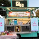 당진시청 | 당진시청 힐링콘서트 푸드트럭 운영 후기｜충남 당진 푸드트럭 업체 충남 당진 커피차 간식차 분식차