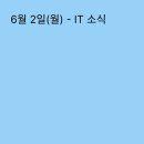 6월 2일(월) - IT &amp; AI 소식