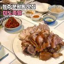 [청주] 청주 분평동 회식장소 추천 족발 코스요리 후기, 미노족발